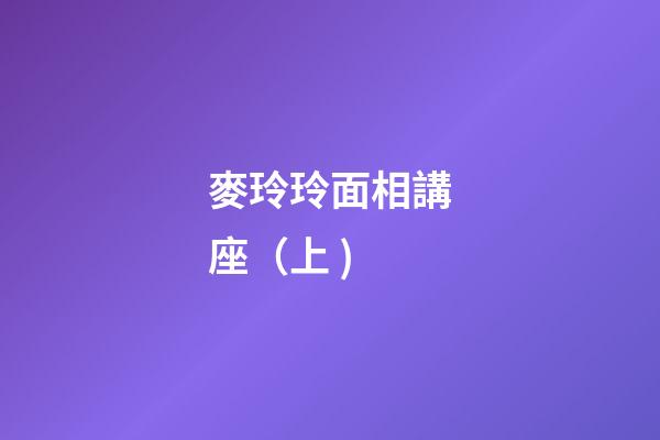 麥玲玲面相講座（上 )
